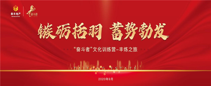 泰丰“奋斗者”一期启航1.jpg